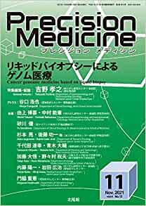 月刊 Precision Medicine 2021年11月号 「リキッドバイオプシーによるゲノム医療」