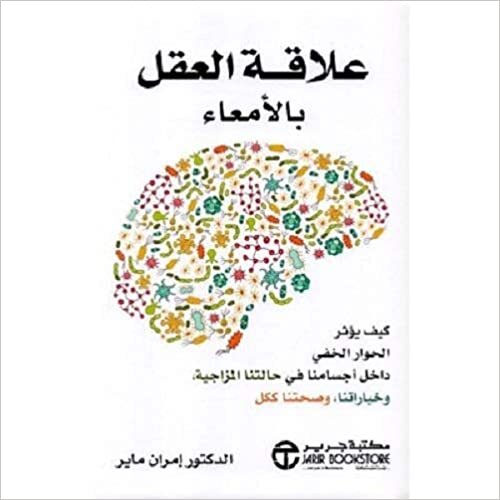 Amran Myer The mind gut relation - علاقة العقل بالامعاء تكوين تحميل مجانا Amran Myer تكوين