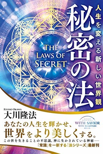秘密の法 ―人生を変える新しい世界観―