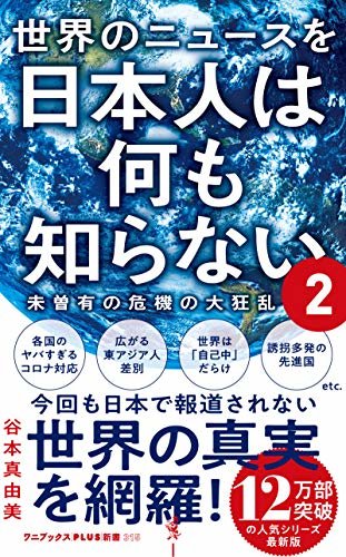 ダウンロード  世界のニュースを日本人は何も知らない2 - 未曽有の危機の大狂乱 - (ワニブックスPLUS新書) 本