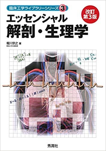 エッセンシャル解剖・生理学　改訂第３版 (臨床工学ライブラリーシリーズ)