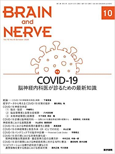 ダウンロード  COVID-19――脳神経内科医が診るための最新知識 BRAIN and NERVE 2020年10月号 本
