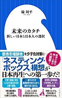 ダウンロード  未来のカタチ　～新しい日本と日本人の選択～（小学館新書） 本