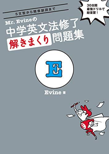 ダウンロード  [音声DL付]Mr. Evineの 中学英文法修了　解きまくり問題集 Mr. Evineシリーズ 本