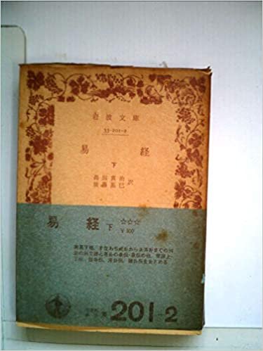 ダウンロード  易経〈下〉 (1969年) (岩波文庫) 本