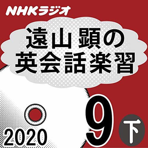 NHK 遠山顕の英会話楽習 2020年9月号 下