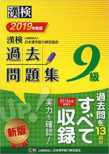 漢検 9級 過去問題集 2019年度版
