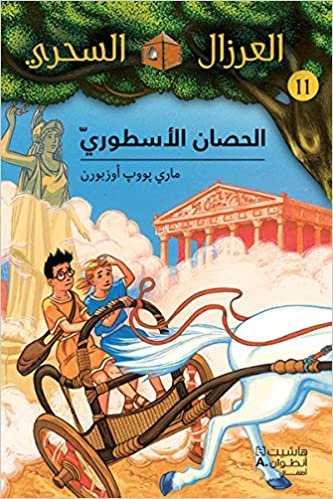 Aaerzal El Sahri - الحصان الاسطوري - 11