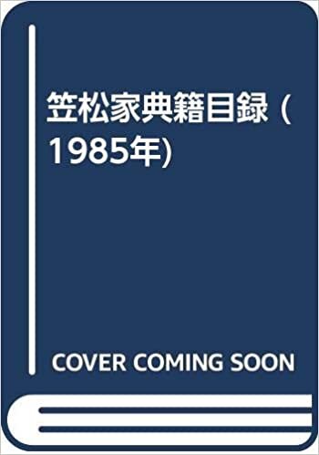 ダウンロード  笠松家典籍目録 (1985年) 本