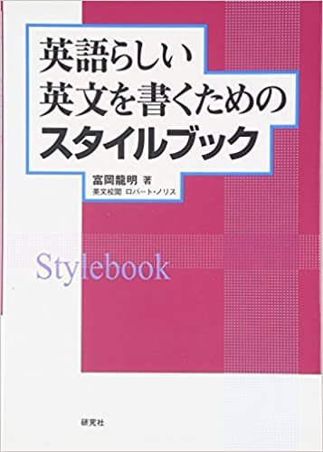 ダウンロード  英語らしい英文を書くためのスタイルブック 本