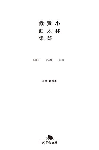 小林賢太郎戯曲集　home　FLAT news (幻冬舎文庫)