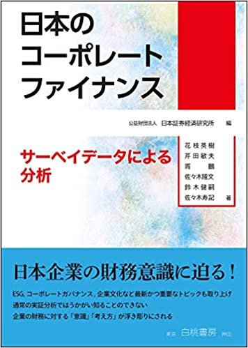 日本のコーポレートファイナンス: サーベイデータによる分析