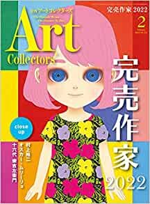 ARTcollectors'(アートコレクターズ) 2022年 2月号