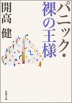 ダウンロード  パニック・裸の王様 (新潮文庫) 本