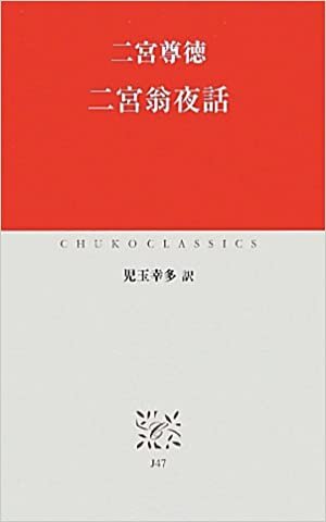 ダウンロード  J-47 二宮翁夜話 (中公クラシックス) 本