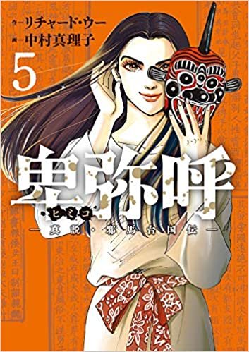 ダウンロード  卑弥呼 -真説・邪馬台国伝- (5) (ビッグコミックス) 本