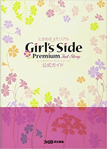 ときめきメモリアルGirl's Side Premium -3rd Story- 公式ガイド (ファミ通の攻略本)
