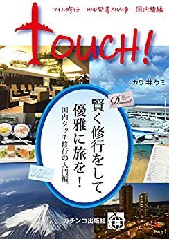 ダウンロード  Touch!: マイル修行　ＨＮＤ発着ＡＮＡ便　国内線編 (ガチンコ出版社) 本