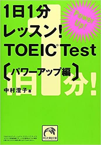 ダウンロード  1日1分レッスン! TOEIC Test パワーアップ編 (祥伝社黄金文庫) 本