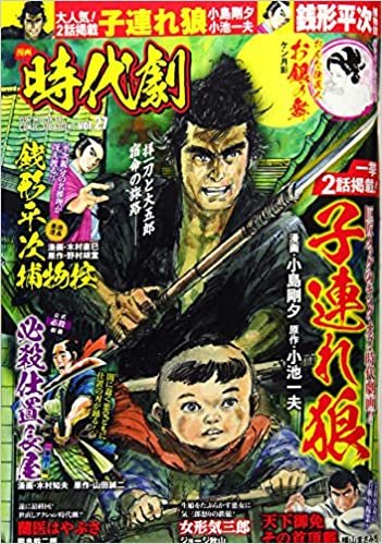 漫画時代劇 vol.27 (GW MOOK 640)