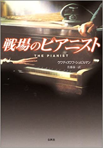 戦場のピアニスト