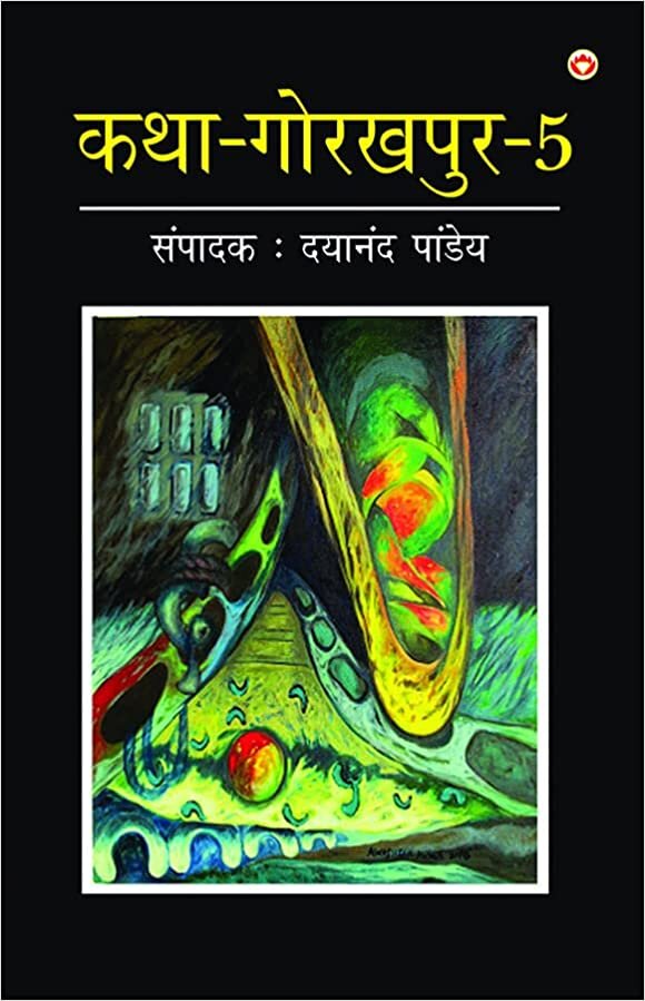 اقرأ Katha-Gorakhpur Khand-5 (क-रखर ड-5) الكتاب الاليكتروني 