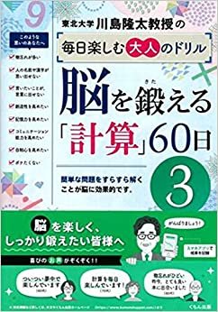 ダウンロード  脳を鍛える「計算」60日3 (川島隆太教授の毎日楽しむ大人のドリル) 本