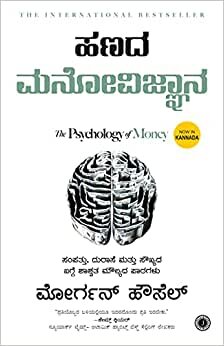 تحميل Hanada Manovijnana (The Psychology of Money - Kannada) Paperback – 25 June 2021