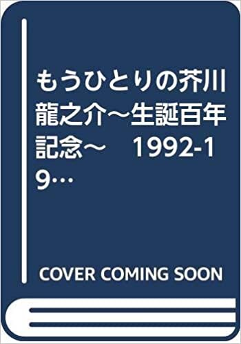 もうひとりの芥川龍之介～生誕百年記念～　1992-1993