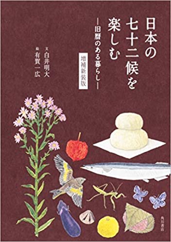 ダウンロード  日本の七十二候を楽しむ ―旧暦のある暮らし― 増補新装版 本