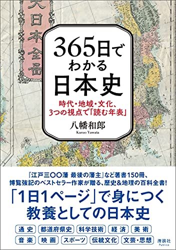 ダウンロード  365日でわかる日本史 本