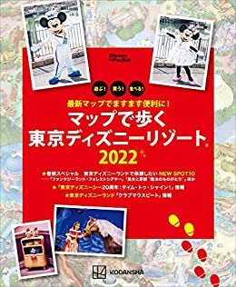 ダウンロード  最新マップでますます便利に！　マップで歩く　東京ディズニーリゾート２０２２ (Ｄｉｓｎｅｙ　ｉｎ　Ｐｏｃｋｅｔ) 本