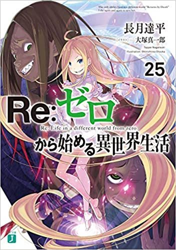 ダウンロード  Re:ゼロから始める異世界生活25 (MF文庫J) 本