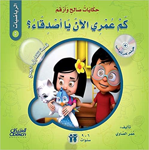  بدون تسجيل ليقرأ حكايات صالح وأرقم (الرياضيات): كم عمري الآن يا أصدقاء؟