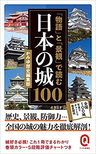 「物語」と「景観」で読む日本の城100 (イースト新書Q)