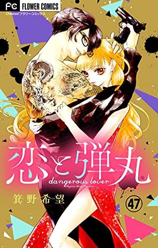 ダウンロード  恋と弾丸【マイクロ】（４７） (フラワーコミックス) 本
