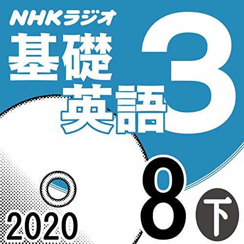 ダウンロード  NHK 基礎英語3 2020年8月号 下 本