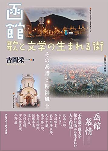 函館 歌と文学の生まれる街 その系譜と精神風土 ダウンロード