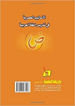 تحميل al-Asālīb al-ʻaṣrīyah fī tadrīs al-lughah al-ʻArabīyah (Arabic Edition)