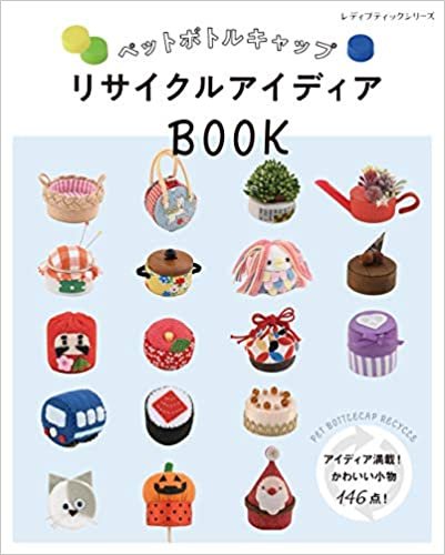 ダウンロード  ペットボトルキャップ リサイクルアイディアBOOK (レディブティックシリーズ) 本
