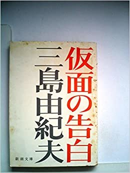 ダウンロード  仮面の告白 (1950年) (新潮文庫) 本
