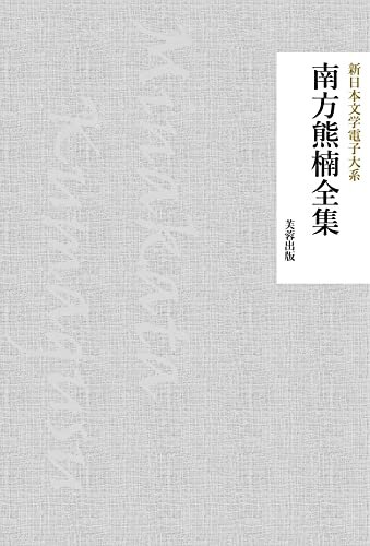 南方熊楠全集（64作品収録） 新日本文学電子大系 ダウンロード