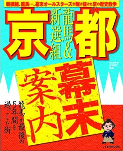 ダウンロード  龍馬&新選組 京都幕末案内 (JTBのMOOK) 本
