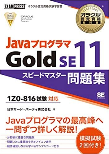 オラクル認定資格教科書 Javaプログラマ Gold SE11 スピードマスター問題集(試験番号1Z0-816) ダウンロード