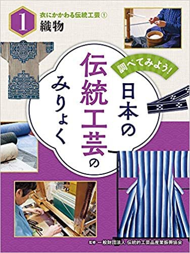 ダウンロード  衣にかかわる伝統工芸(1)織物 (調べてみよう!日本の伝統工芸のみりょく) 本