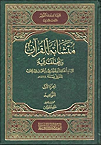 تحميل متشابه القرآن والمختلف فيه : 1-5