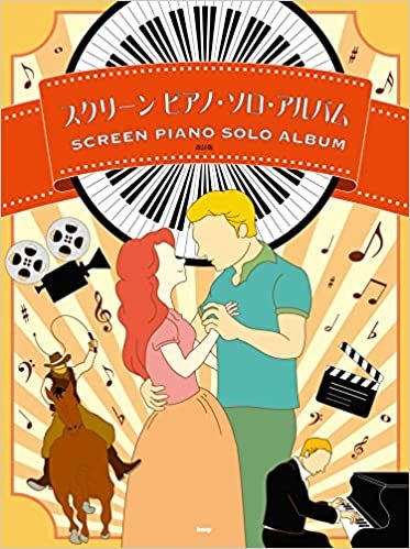 ダウンロード  ピアノ・ソロ スクリーン ピアノ・ソロ・アルバム【改訂版】 (楽譜) 本