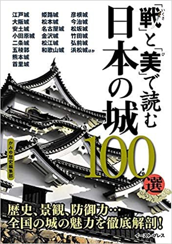 「戦」と「美」で読む 日本の城100選 ダウンロード