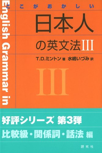ダウンロード  ここがおかしい 日本人の英文法III 本