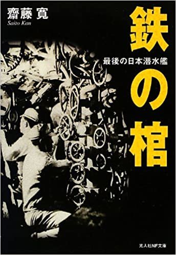 ダウンロード  鉄の棺―最後の日本潜水艦 (光人社NF文庫) 本
